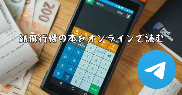 紙飛行機の本をオンラインで読む