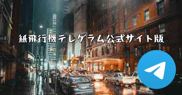 紙飛行機テレゲラム公式サイト版