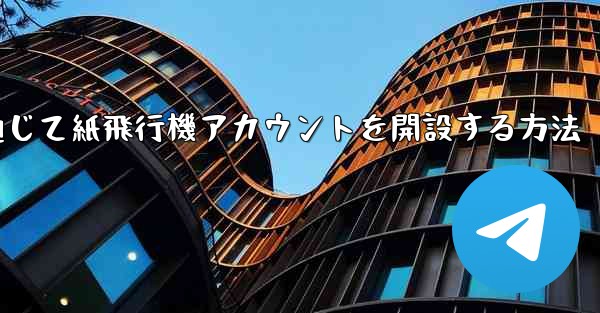 WeChat を通じて紙飛行機アカウントを開設する方法