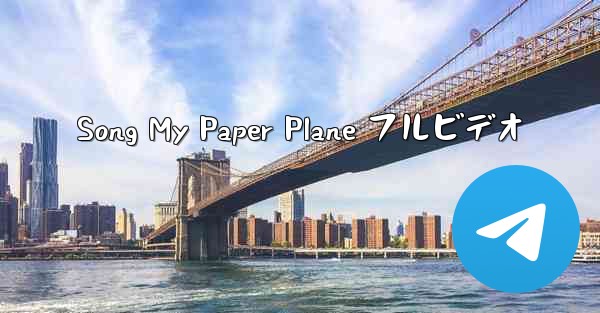 Song My Paper Plane フルビデオ