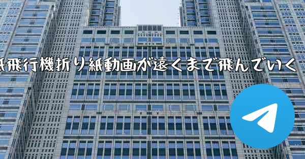 紙飛行機折り紙動画が遠くまで飛んでいく