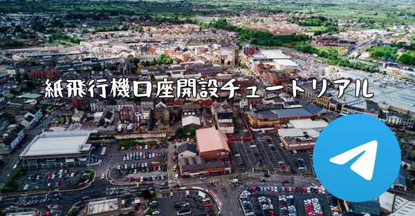 紙飛行機口座開設チュートリアル