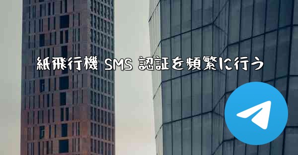 紙飛行機 SMS 認証を頻繁に行う