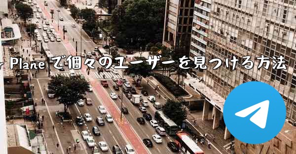 Paper Plane で個々のユーザーを見つける方法