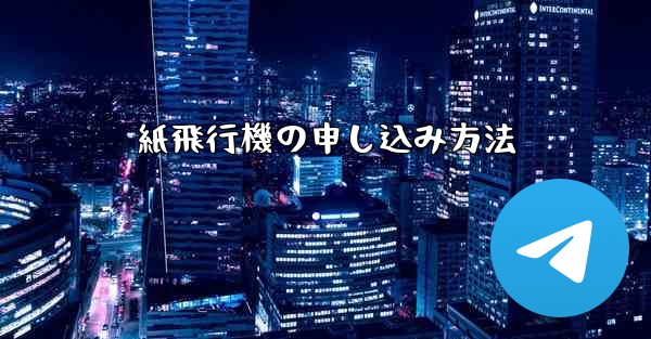 紙飛行機の申し込み方法