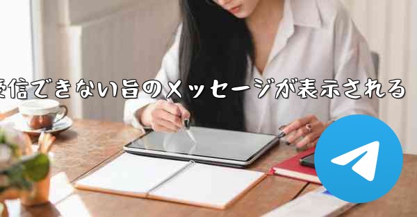 紙飛行機でメールボックスが受信できない旨のメッセージが表示される