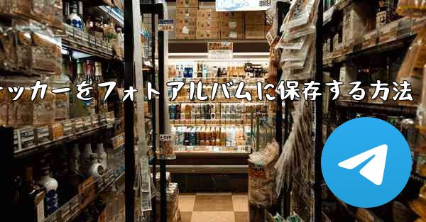 紙飛行機ステッカーをフォトアルバムに保存する方法