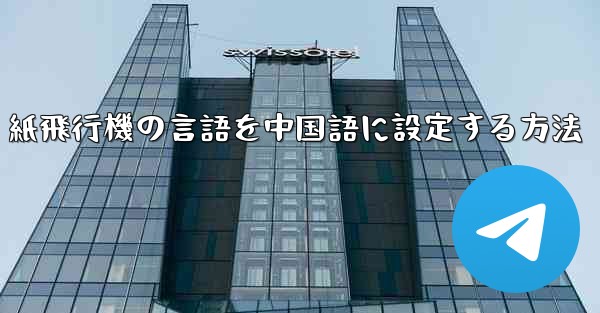 紙飛行機の言語を中国語に設定する方法