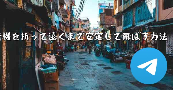 紙飛行機を折って遠くまで安定して飛ばす方法