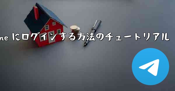 電子メールを使用して Paper Plane にログインする方法のチュートリアル
