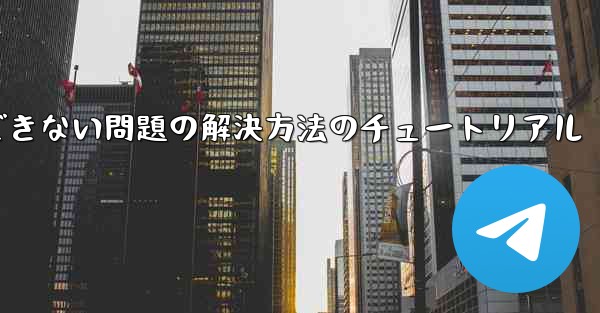 紙飛行機がコードを受信できない問題の解決方法のチュートリアル