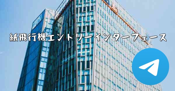 紙飛行機エントリーインターフェース