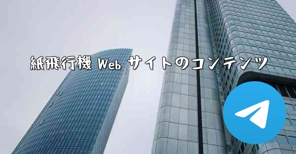 紙飛行機 Web サイトのコンテンツ