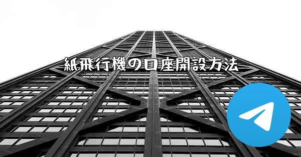 紙飛行機の口座開設方法