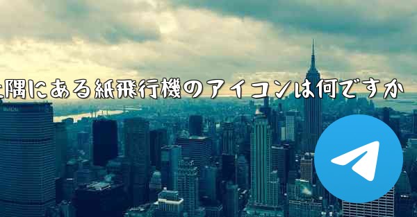 携帯電話の左上隅にある紙飛行機のアイコンは何ですか