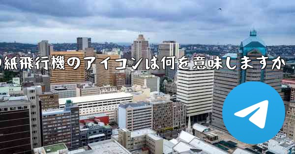 携帯電話の紙飛行機のアイコンは何を意味しますか