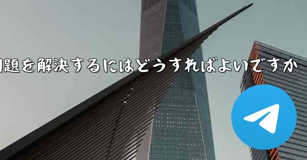 紙飛行機が認証テキストメッセージを受信できない問題を解決するにはどうすればよいですか