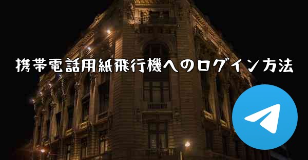 携帯電話用紙飛行機へのログイン方法