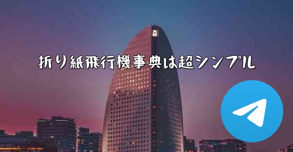 折り紙飛行機事典は超シンプル