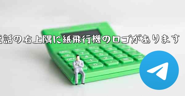 携帯電話の右上隅に紙飛行機のロゴがあります