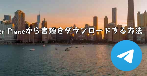 Paper Planeから書類をダウンロードする方法