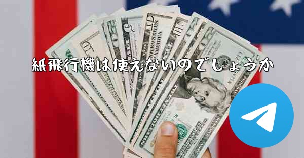 紙飛行機は使えないのでしょうか