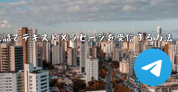 紙飛行機携帯電話でテキストメッセージを受信する方法