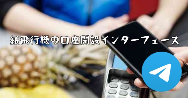 紙飛行機の口座開設インターフェース