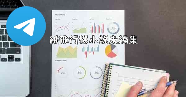 紙飛行機小説未編集