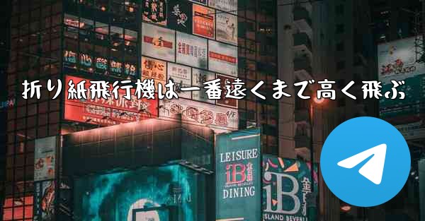 折り紙飛行機は一番遠くまで高く飛ぶ
