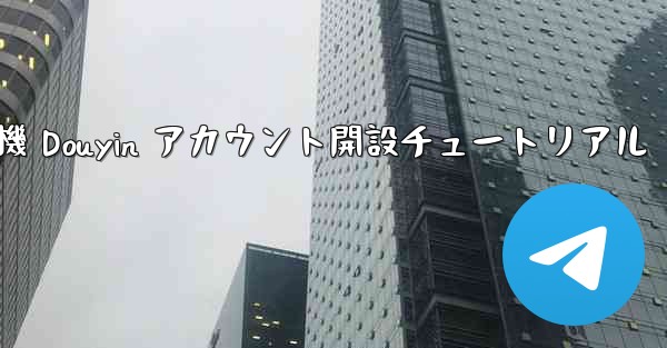 紙飛行機 Douyin アカウント開設チュートリアル