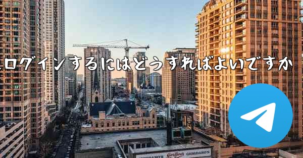 以前の携帯電話番号を使用していない場合Paper Plane にログインするにはどうすればよいですか