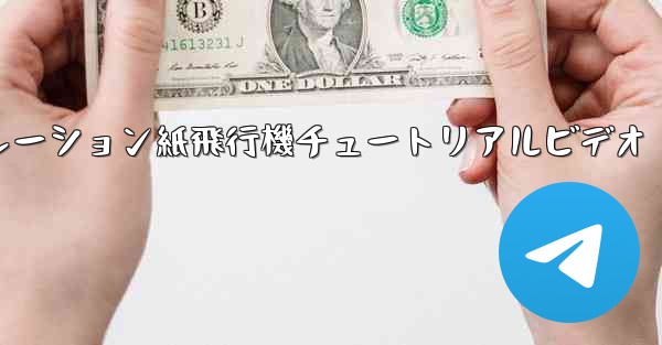 シミュレーション紙飛行機チュートリアルビデオ