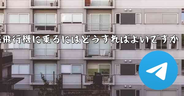 前の番号の紙飛行機に乗るにはどうすればよいですか