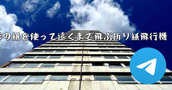 正方形の紙を使って遠くまで飛ぶ折り紙飛行機