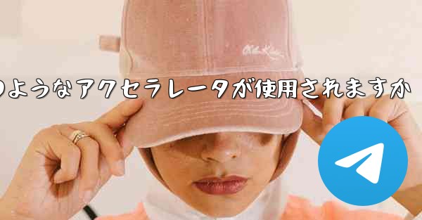 コンピューター版の Paper Plane ではどのようなアクセラレータが使用されますか