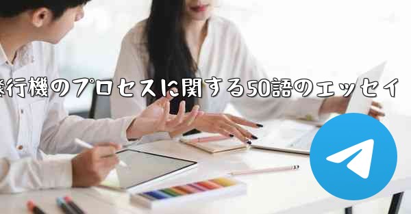 折り紙飛行機のプロセスに関する50語のエッセイ