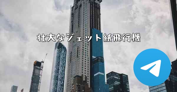壮大なジェット紙飛行機