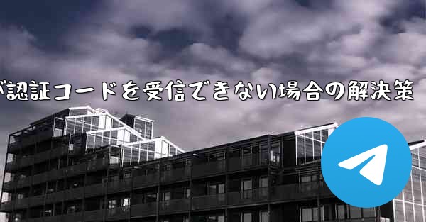 紙飛行機が認証コードを受信できない場合の解決策
