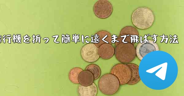紙飛行機を折って簡単に遠くまで飛ばす方法