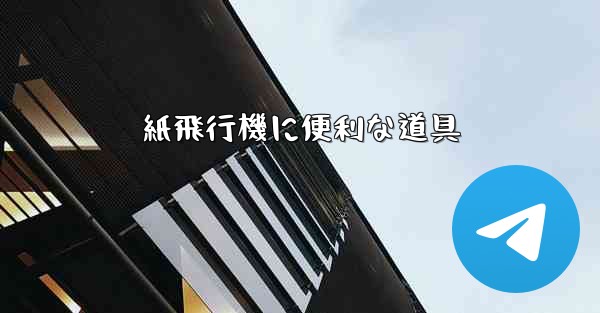 紙飛行機に便利な道具