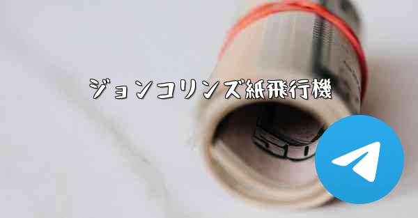 ジョンコリンズ紙飛行機
