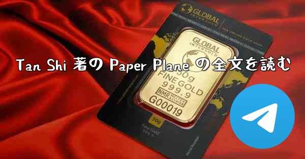 Tan Shi 著の Paper Plane の全文を読む