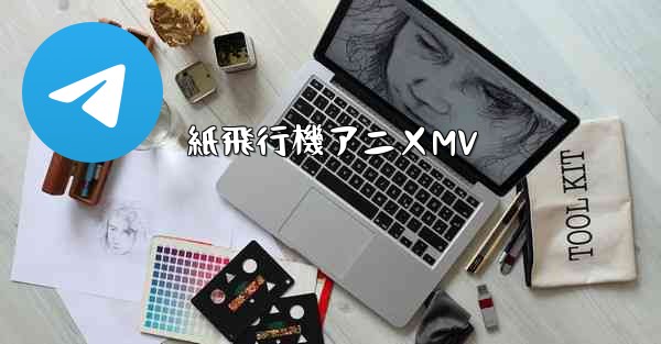 紙飛行機アニメMV