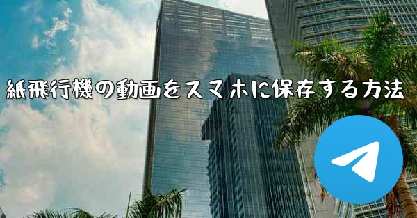 紙飛行機の動画をスマホに保存する方法