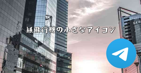 紙飛行機の小さなアイコン