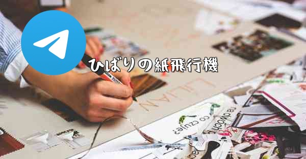 ひばりの紙飛行機