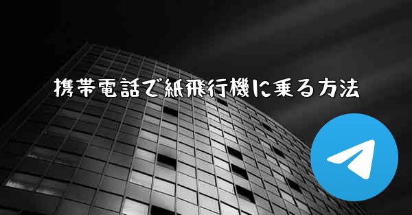 携帯電話で紙飛行機に乗る方法