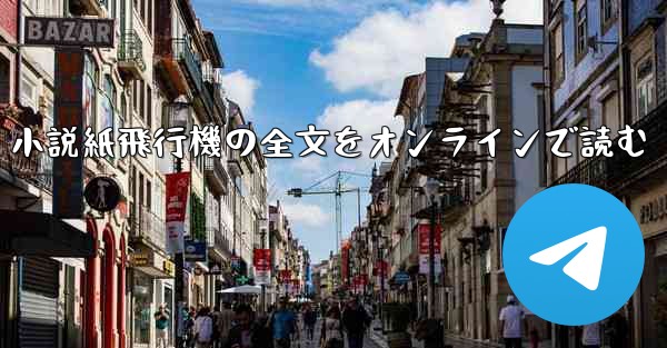 小説紙飛行機の全文をオンラインで読む