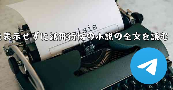 ポップアップ ウィンドウを表示せずに紙飛行機の小説の全文を読む